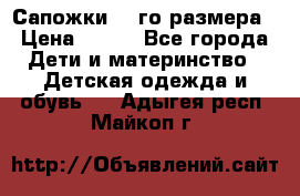 Сапожки 34-го размера › Цена ­ 650 - Все города Дети и материнство » Детская одежда и обувь   . Адыгея респ.,Майкоп г.